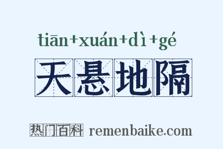 天悬地隔是什么意思的图片